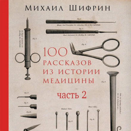 100 оповідань з історії медицини. Частина 2 (оповідання з 51 по 100)