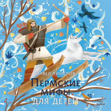 Пермские мифы для детей