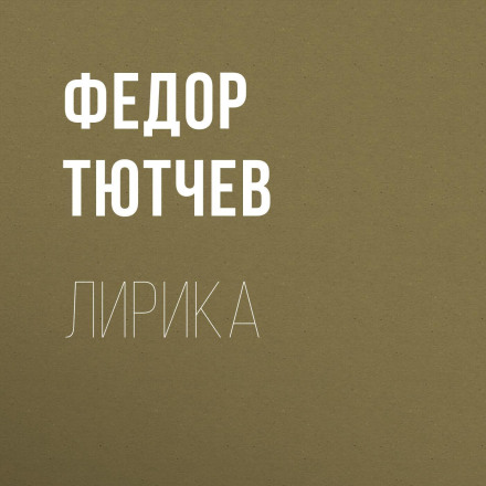 Лирика