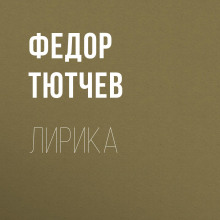 Лирика