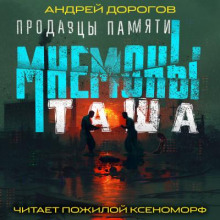 Мнемоны. Продавцы памяти. Часть 2. Таша