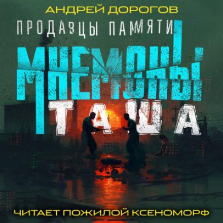 Мнемоны. Продавцы памяти. Часть 2. Таша