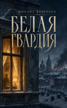 Белая гвардия