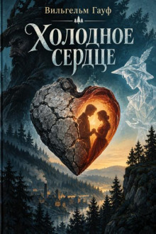 Холодное сердце