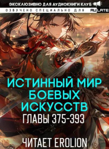 Истинный Мир Боевых Искусств 21