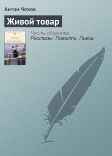 Живой товар