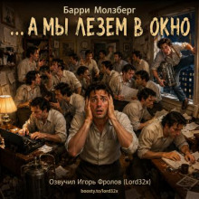 …А мы лезем в окно