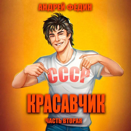 Красавчик. Часть 2