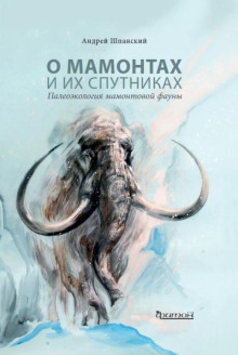 О мамонтах и их спутниках