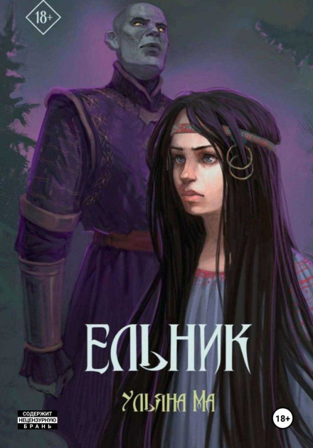 Ельник: невеста солнца