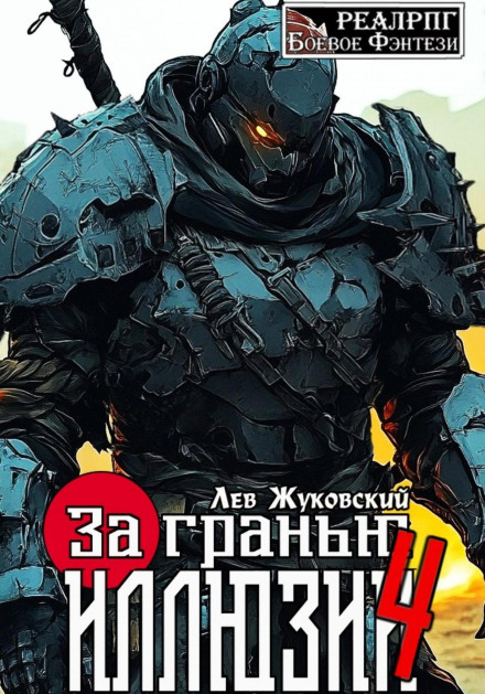 За гранью иллюзии 4
