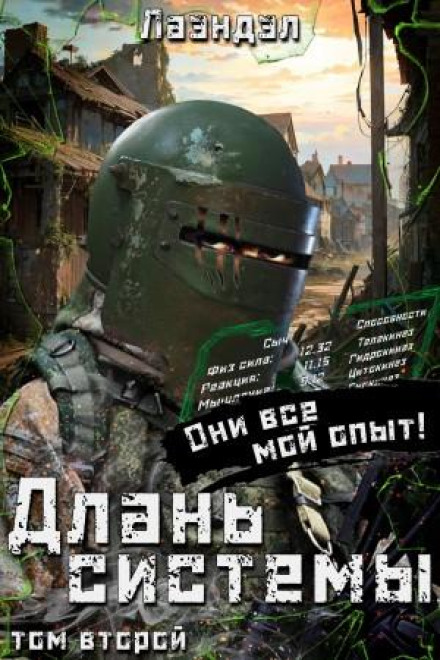 Длань системы. Книга 2