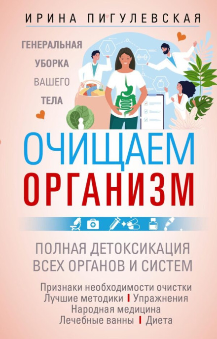 Cleansing the Body. A General Clean-Up of Your Body. Complete Detoxification of All Organs and Systems