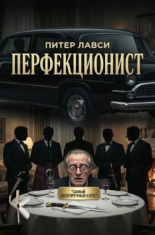 Перфекционист