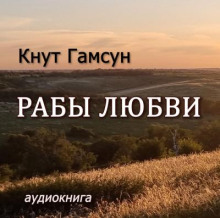 Рабы любви