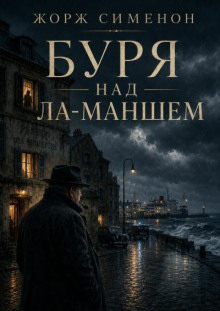 Буря над Ла-Маншем