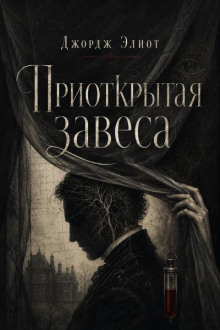 Приоткрытая завеса