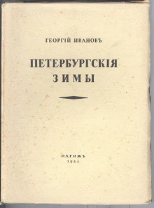 Петербургские зимы