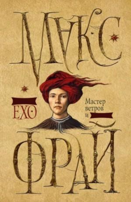 Сновидения Ехо: 3.1. Мастер ветров и закатов