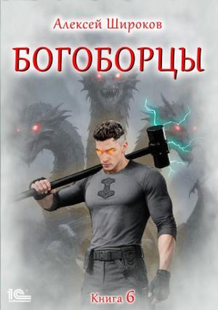 Godfighters. Book 6