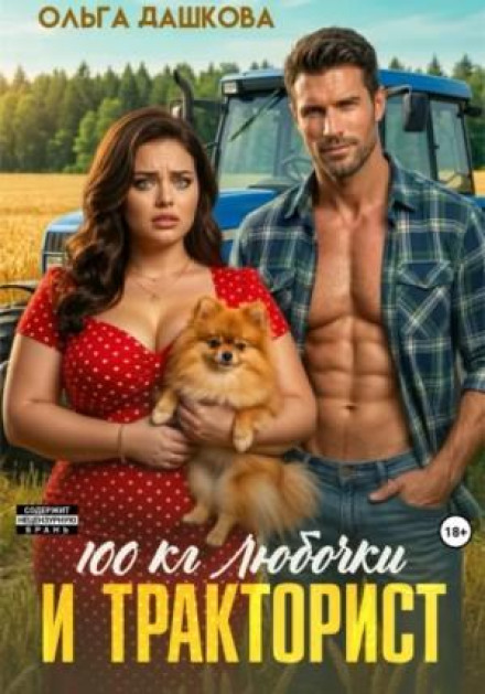 100 Kilograms of Lyubochka for the Tractor Driver