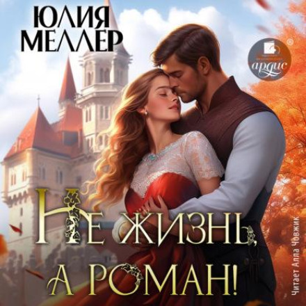 Не жизнь, а роман!