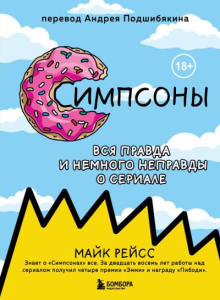 Симпсоны. Вся правда и немного неправды о сериале