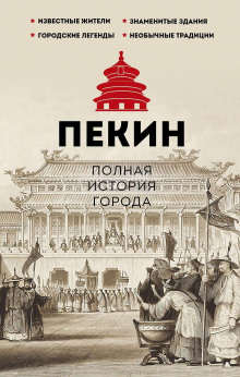 Пекин. Полная история города