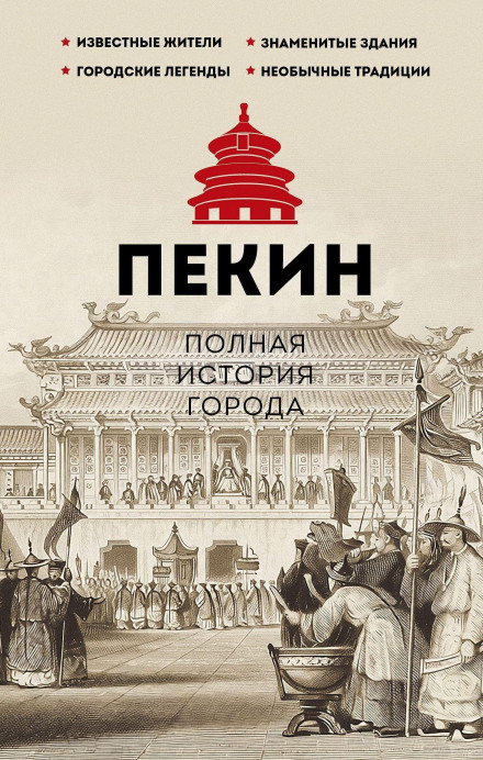 Пекин. Полная история города