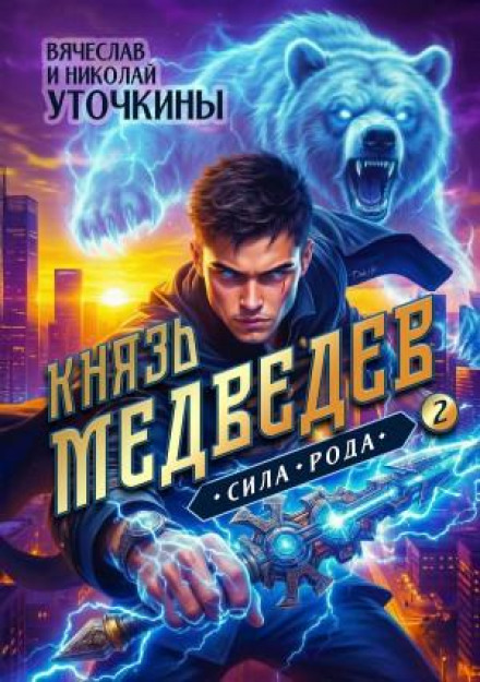 Prince Medvedev II. The Power of the Clan