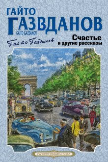 Счастье и другие рассказы