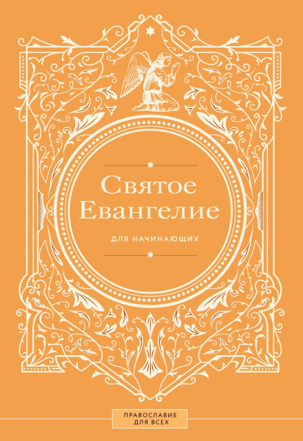 Святое Евангелие для начинающих