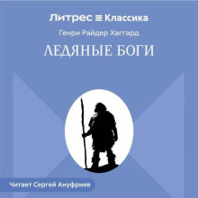 Ледяные боги