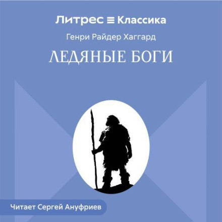 Ледяные боги