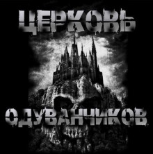 Церковь одуванчиков