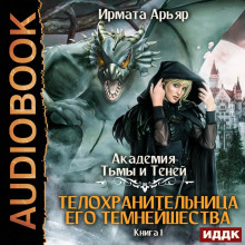 Академия Тьмы и Теней. Книга 1. Телохранительница его темнейшества