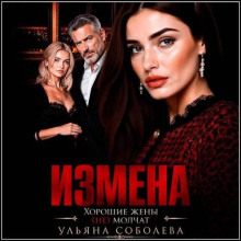 Измена. Хорошая жена (не) молчит