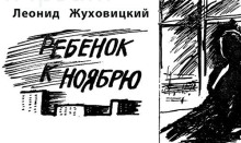 Ребенок к ноябрю
