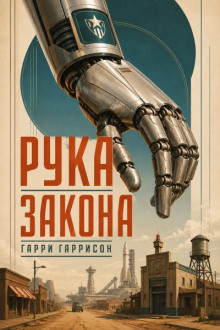 Рука закона