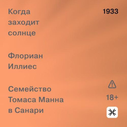 Когда заходит солнце. Семья Манн в Санари