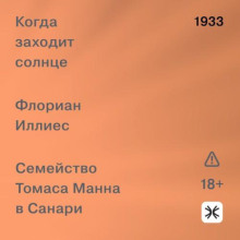 Когда заходит солнце. Семья Манн в Санари