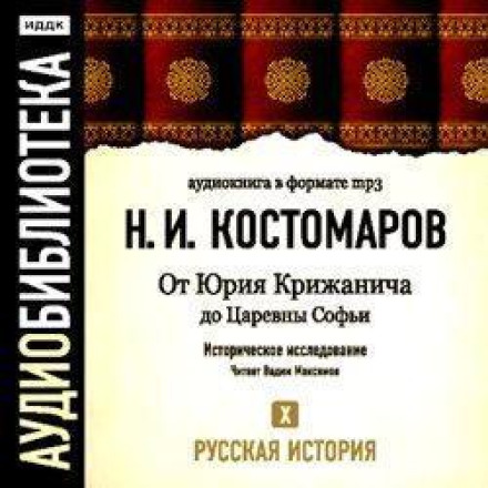 Russian History. Volume 10. From Yuriy Kryzhanych to Tsarevna Sophia
