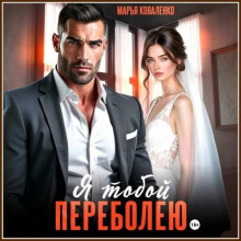 Я тобой переболею