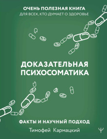 Доказательная психосоматика со справочником. Факты и научный подход. Очень полезная книга для всех, кто думает о здоровье