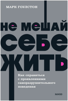 Не мешай себе жить
