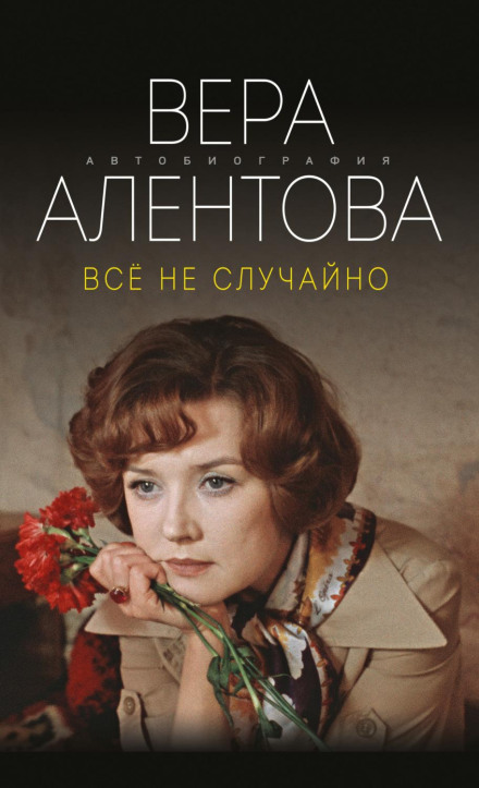Всё не случайно