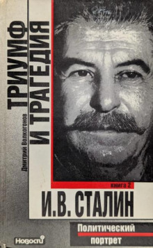 Триумф и трагедия