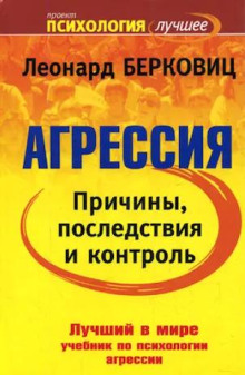 Агрессия: причины, последствия и контроль