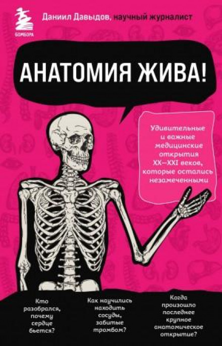 Anatomy Is Alive! Surprising and Important Medical Discoveries of the 20th–21st Centuries That Went Unnoticed