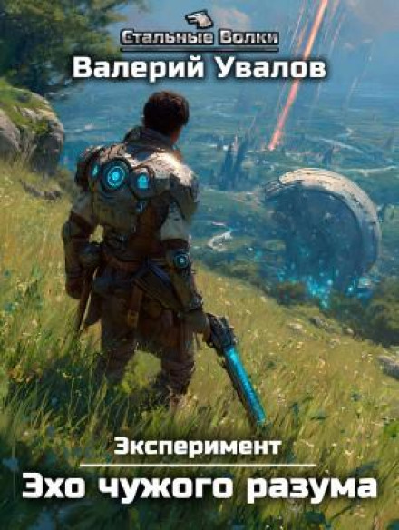 Эксперимент. Книга 3. Эхо чужого разума